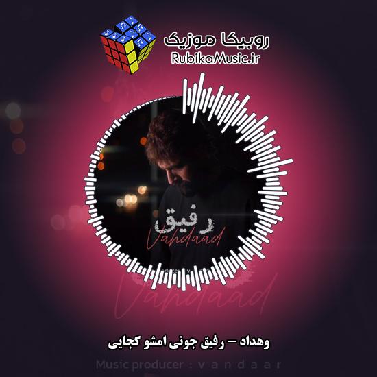 دانلود آهنگ رفیق جونی امشو کجایی وهداد